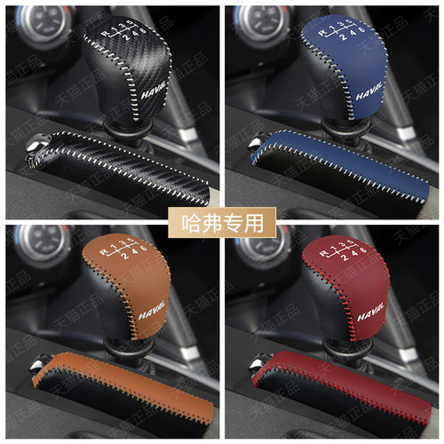 哈弗H6酷派换档把手套H2 M6plus汽车排挡套手排位套手煞车换档杆