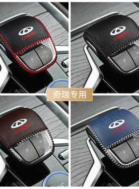 2022-25款艾瑞泽5GT 8瑞虎8pro欧萌达档位套内饰挂挡保护套档把套