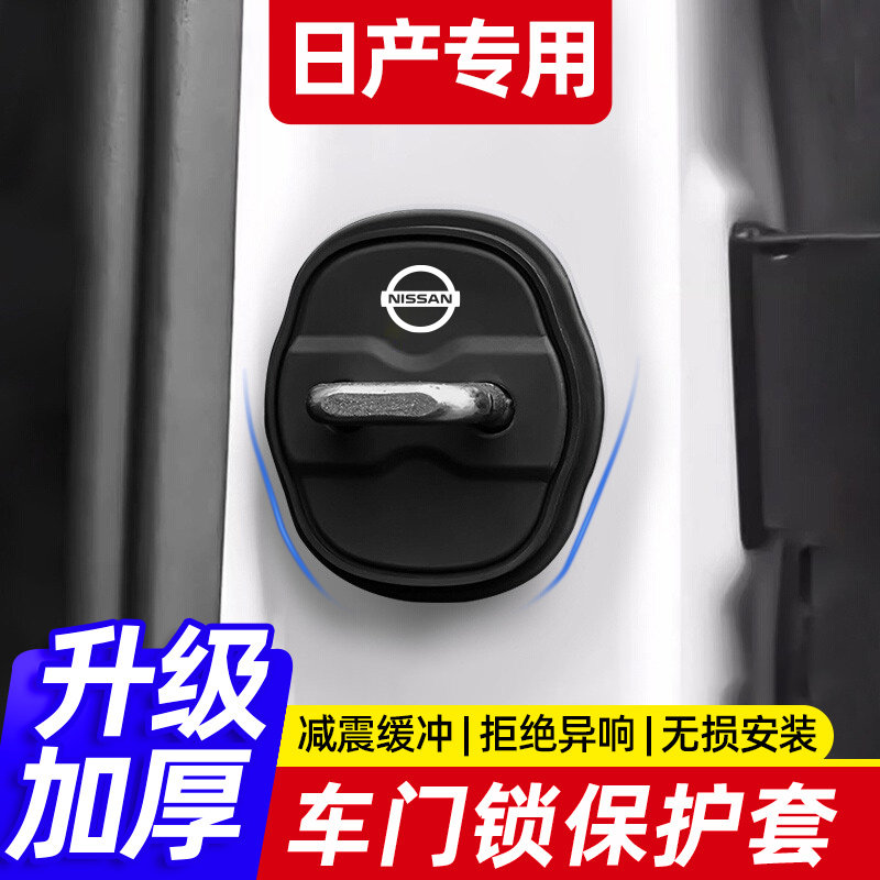 适用日产门锁扣盖新天籁经典轩逸奇骏逍客途达车门锁盖减震保护套