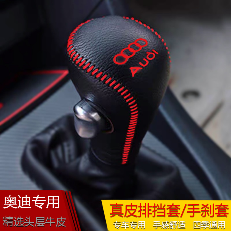 奥迪06年老款自动真皮排挡套