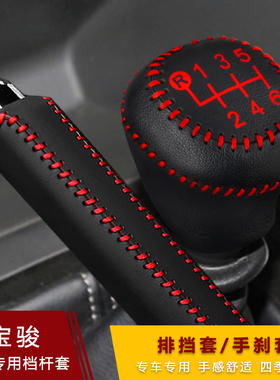 新宝骏510排挡套RC5 RM-5 RS-3 RC-6 RS-5档套手刹杆档把套超纤皮