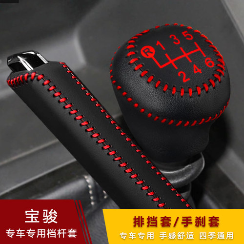 新宝骏rc5手刹杆真皮排挡套