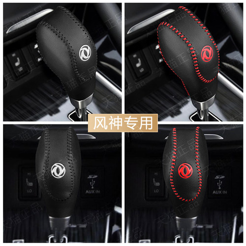 东风风神AX7自动档把套