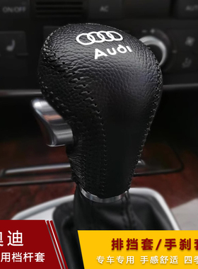 06 07 08 09 10 11年12老款奥迪A6L A4L档把套Q5挂Q7档杆套排挡套
