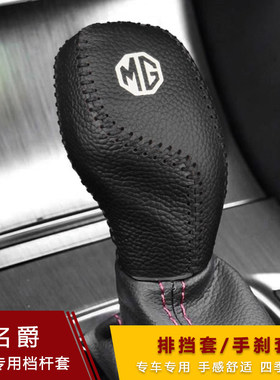 新款名爵MG6锐腾ZS锐行GTHS档把套MG3排挡手刹套档位套超纤皮档套