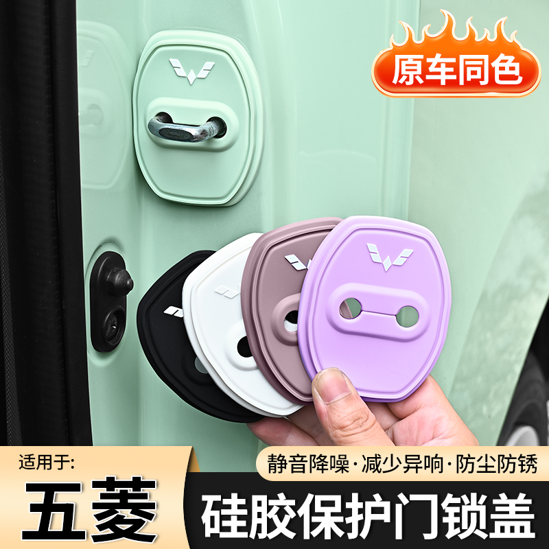 适用于五菱缤果车装饰用品门锁盖保护套原车色硅胶内饰贴改装配件