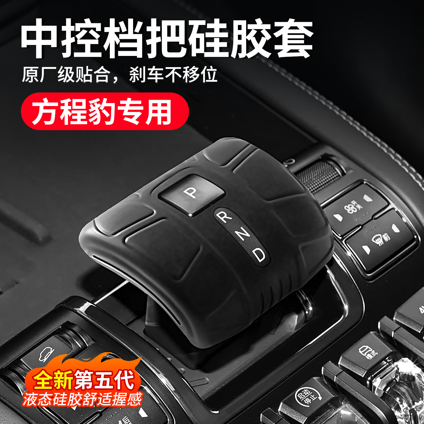 方程豹5/3/8中控挡把硅胶套免缝
