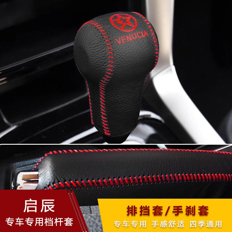 启辰t90 D60plus档把套T70X D50 R50自动手刹排挡套真皮档位杆套