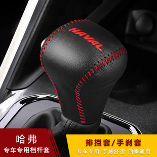 哈弗全新H6H2S哈佛F5 H4档把套m6档杆套自动排挡套手刹档位套 H7L
