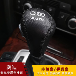 06 07 08 09 10 11年12老款奥迪A6L A4L档把套Q5挂Q7档杆套排挡套