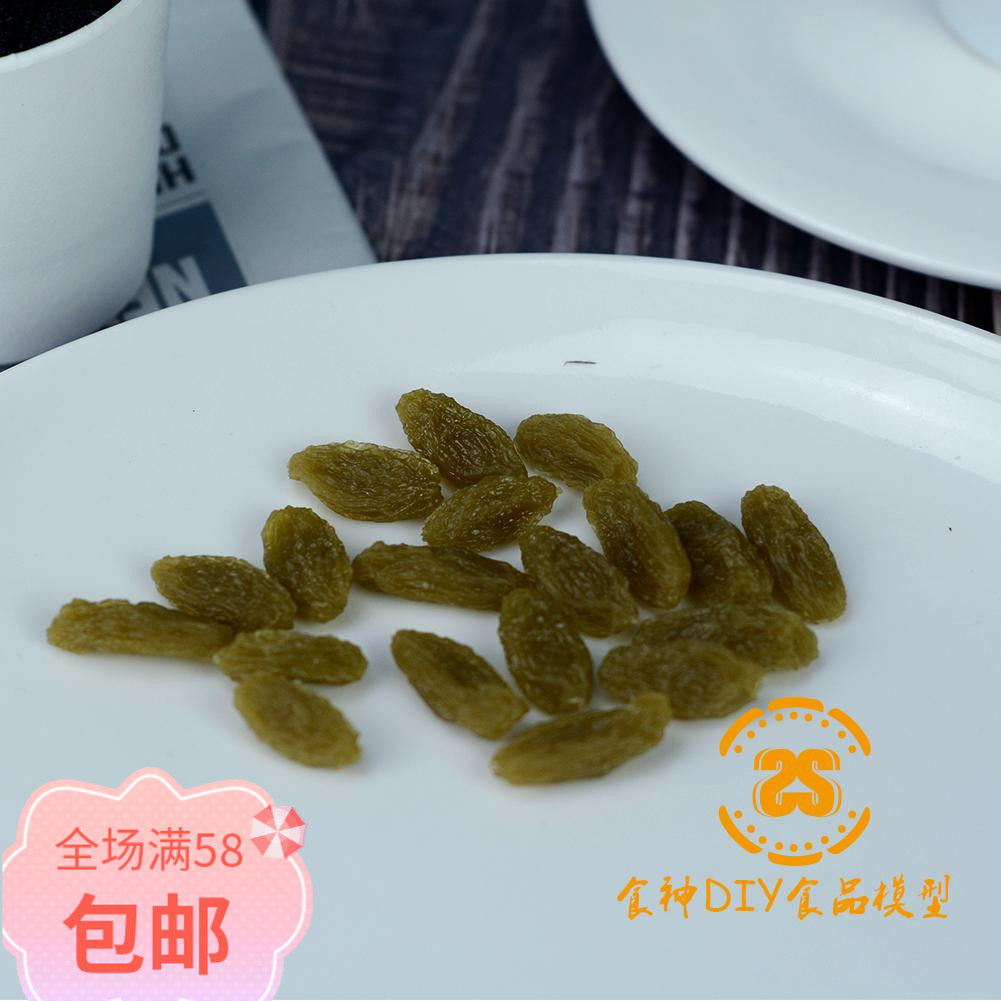 仿真葡萄干冰淇淋甜品干果模型黑提子干配件 diy摄影道具装饰摆件