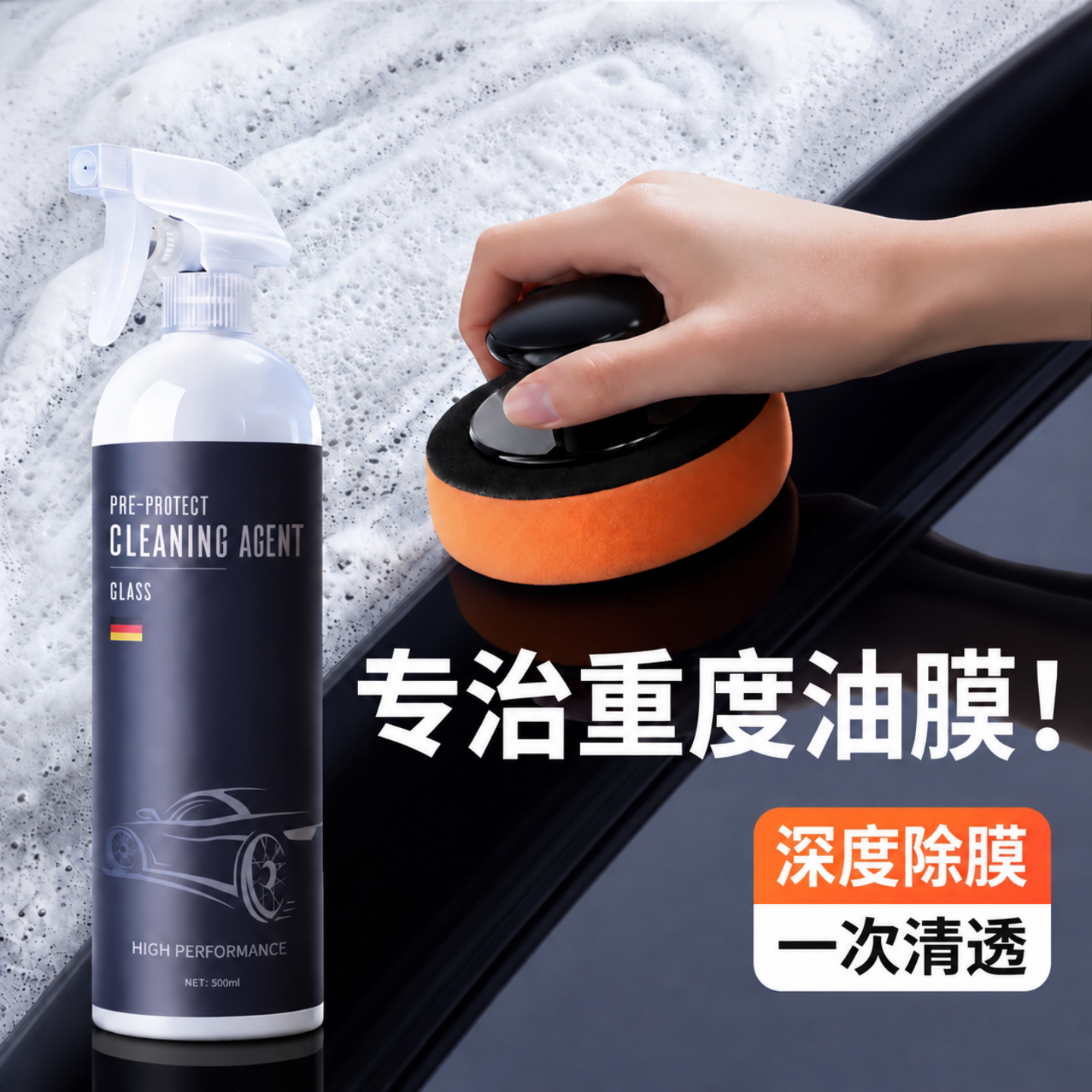 【德国品质】玻璃油膜去除剂