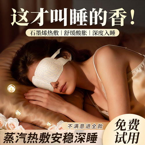 2026年新款蒸汽眼罩热敷护眼助眠