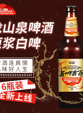 本溪龙山泉啤酒 德式风味白啤480mlx6 瓶 10.5度原浆瓶装辽宁优品