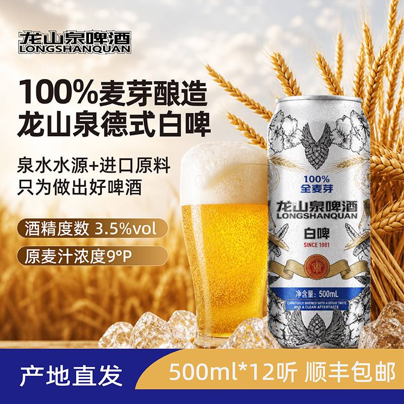 龙山泉龙白啤酒听罐500ml*12本溪辽宁特产