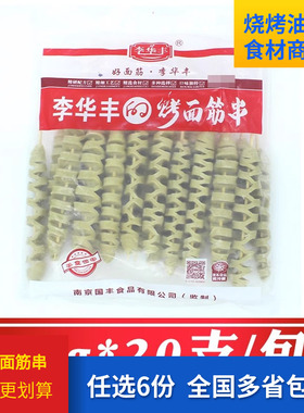 李华丰50g面筋串20支/包纯手工面筋商用烧烤炸串食材手撕烤面筋串