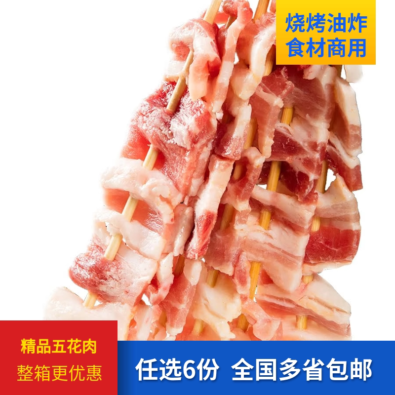 五花肉串 烧烤食材半成品商用 原切炸串夜市大全材料自助户外猪肉