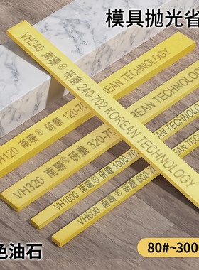 南珊黄色油石VH5*13*150mm模具抛光省模加硬精磨油石砂条砥石研磨