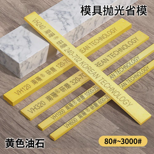 南珊黄色油石VH5*13*150模具抛光