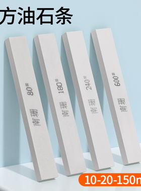 白色扁方油石条10*20*150mm白刚玉砂条砥石磨刀石开刃精磨白油石