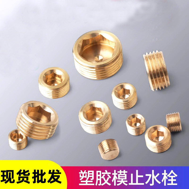 内六角外丝铜堵头塑胶模具喉塞4分PT1/2PT1/8水管螺丝PT1/4 2分