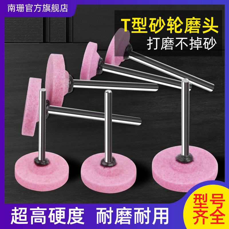 南珊T型砂轮磨头火石仔薄片平行砂磨头小打磨抛光平面砂光修整T形