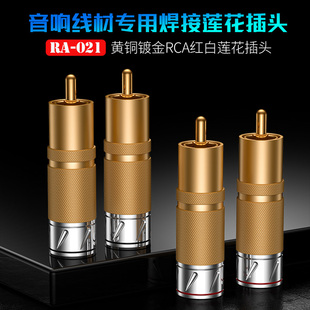 RA-021黄铜镀金RCA莲花头珍珠金焊接式音频线插头同轴信号接线头