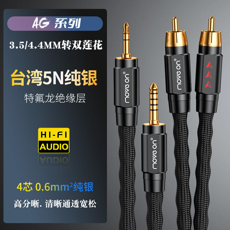 AG系列四芯5N纯银3.5mm一分二RCA双莲花4.4mm平衡音响音频信号线
