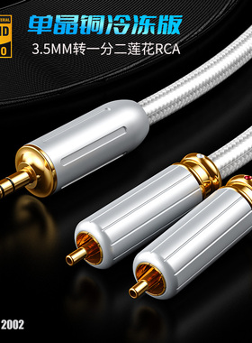 M700冷冻单晶铜3.5mm转一分二RCA双莲花音频线手机功放电脑音箱线