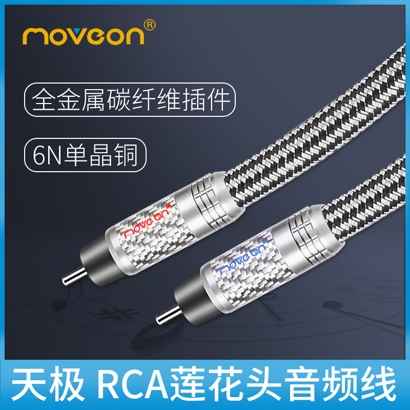 moveon牧风单晶铜rcaHIFI音频线