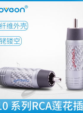 Move on牧风A10镀铑金发烧RCA头碳纤维焊接莲花同轴AV音频线插头