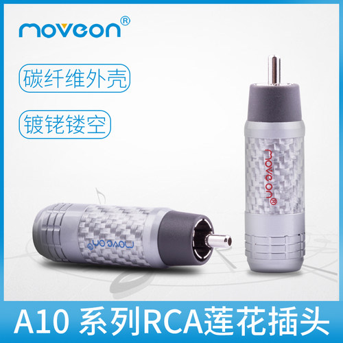 MOVEONRCA头牧风碳纤维音频线