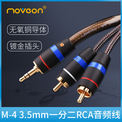 Move on M-4三频平衡双声道双莲花3.5mm一分二RCA音频线调音台线