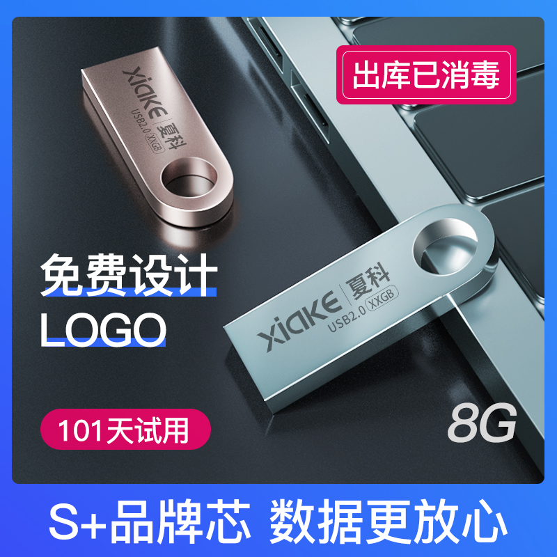 【买一送二】夏科u盘8g刻字定制logo商务正版高速官方旗舰店正品手机电脑两用优盘学生个性创意迷你车载车用