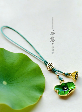 新中式荷叶莲蓬手机挂绳 女款高级感包包挂件 旗袍压襟茶壶钮挂饰