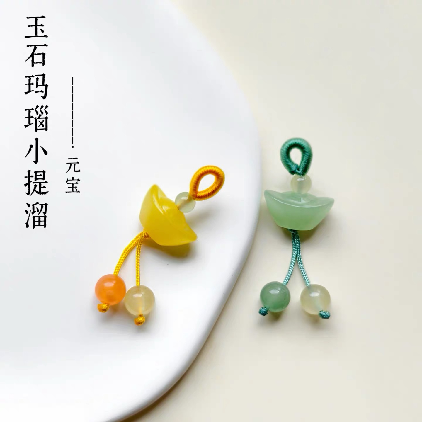 天然玉石小滴溜配件编绳吊坠diy手链手串配饰琉璃元宝饰品小提溜