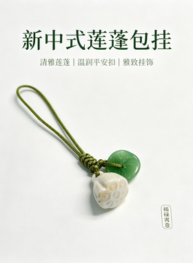 新中式玉石莲蓬荷叶手机包包挂饰雅致装饰清雅温润平安扣压襟挂件