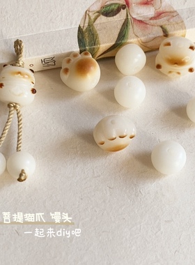 天然菩提散珠手串diy配饰 猫咪奶豆炭烧猫爪白玉级烤色绕指柔文玩
