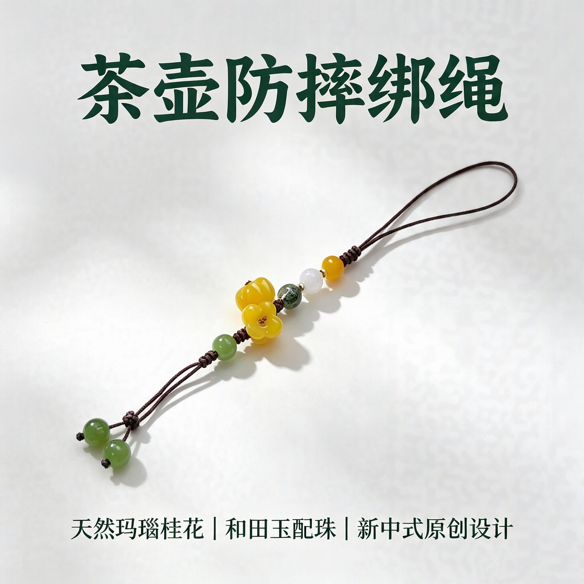 天然黄玛瑙桂花茶壶绑绳 手工编织壶盖防摔挂绳 新中式多功能配饰