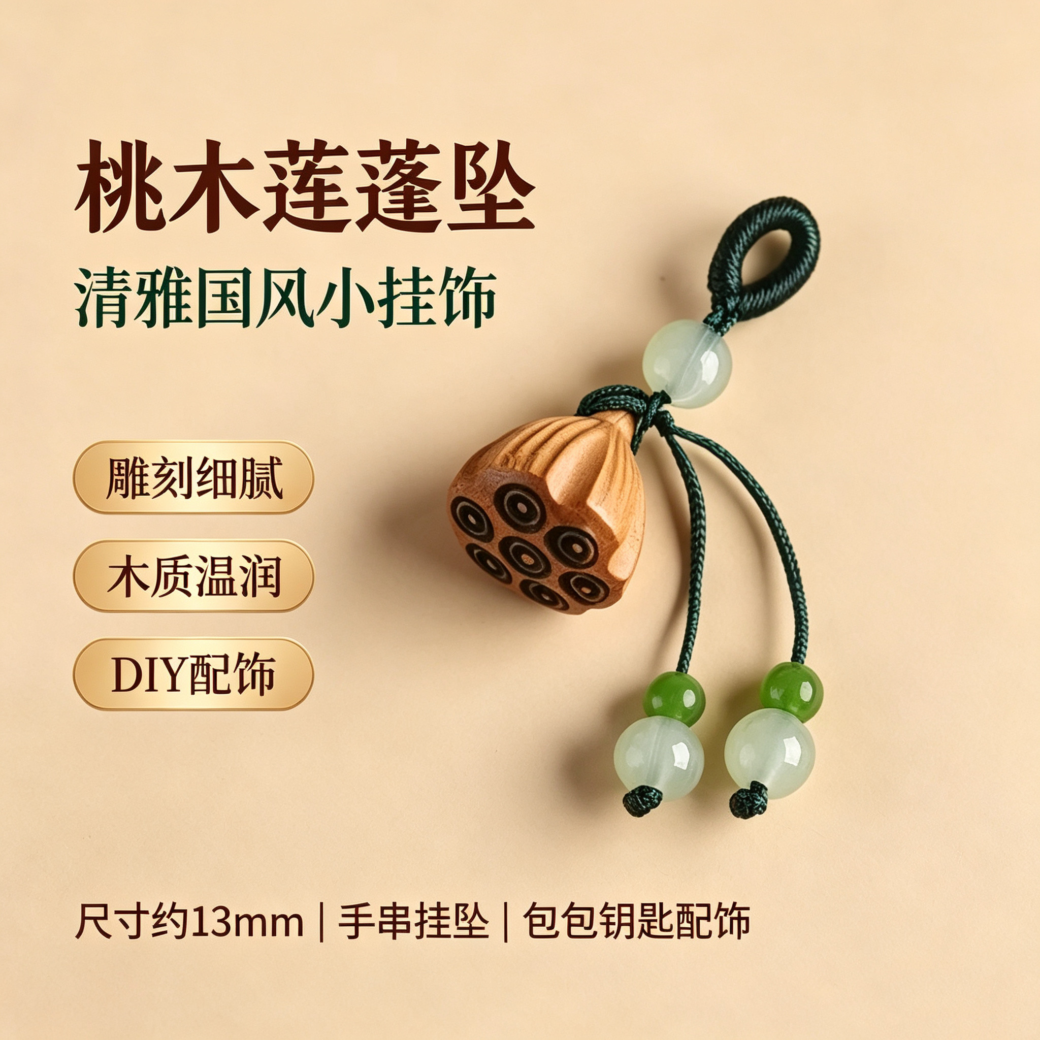 天然桃木莲蓬小滴溜散珠和田玉配珠手工编织挂坠文玩手串DIY配件