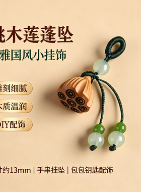 天然桃木莲蓬小滴溜散珠和田玉配珠手工编织挂坠文玩手串DIY配件