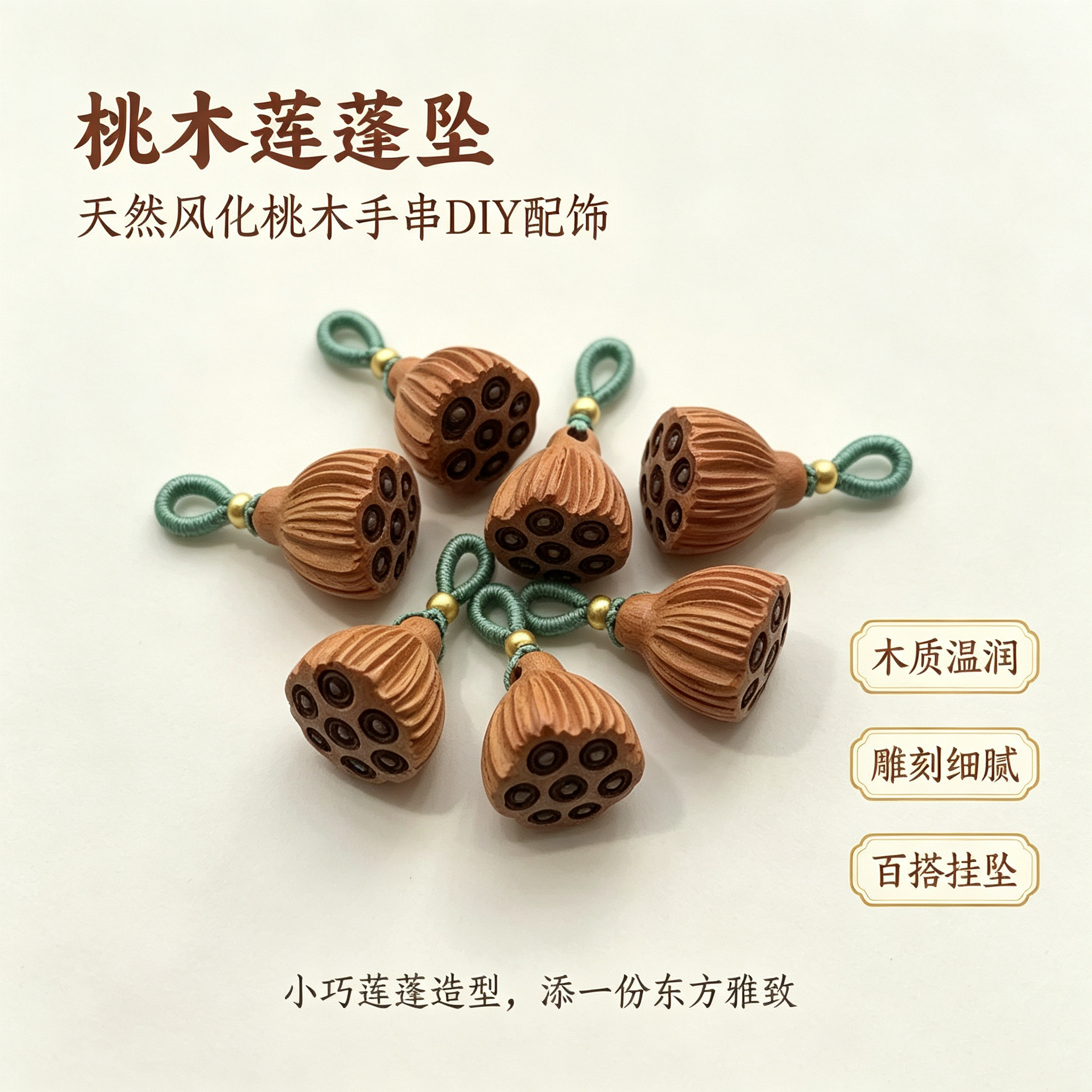 天然桃木莲蓬吊坠13mm手工挂坠 DIY手串钥匙扣手机配饰小挂件配件图片