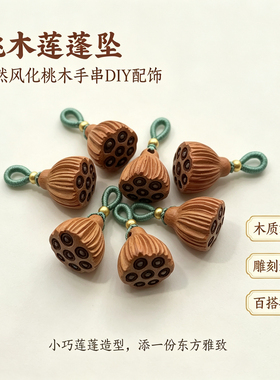 天然桃木莲蓬吊坠13mm手工挂坠 DIY手串钥匙扣手机配饰小挂件配件