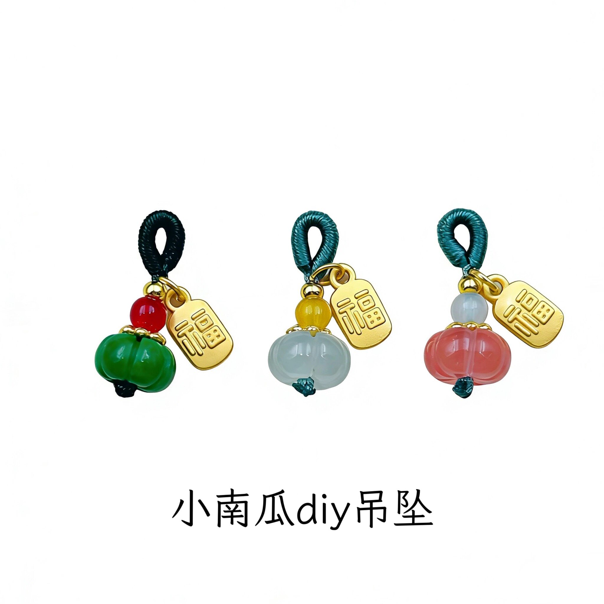 延禧福字玉髓小南瓜DIY吊坠编织挂件多色可选钥匙扣配饰首饰吊坠