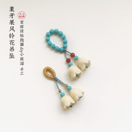 象牙果铃兰花提溜手串提溜侧挂项链坠子手作diy隔珠绿松跑环文玩