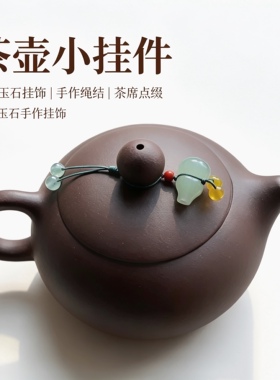 手工编绳茶壶吊坠紫砂壶挂件壶盖小提溜可调节款玉葫芦中式工艺品