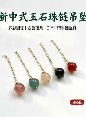 新中式国风天然玉石玛瑙圆珠吊坠diy手链项链耳环手机链饰品配件