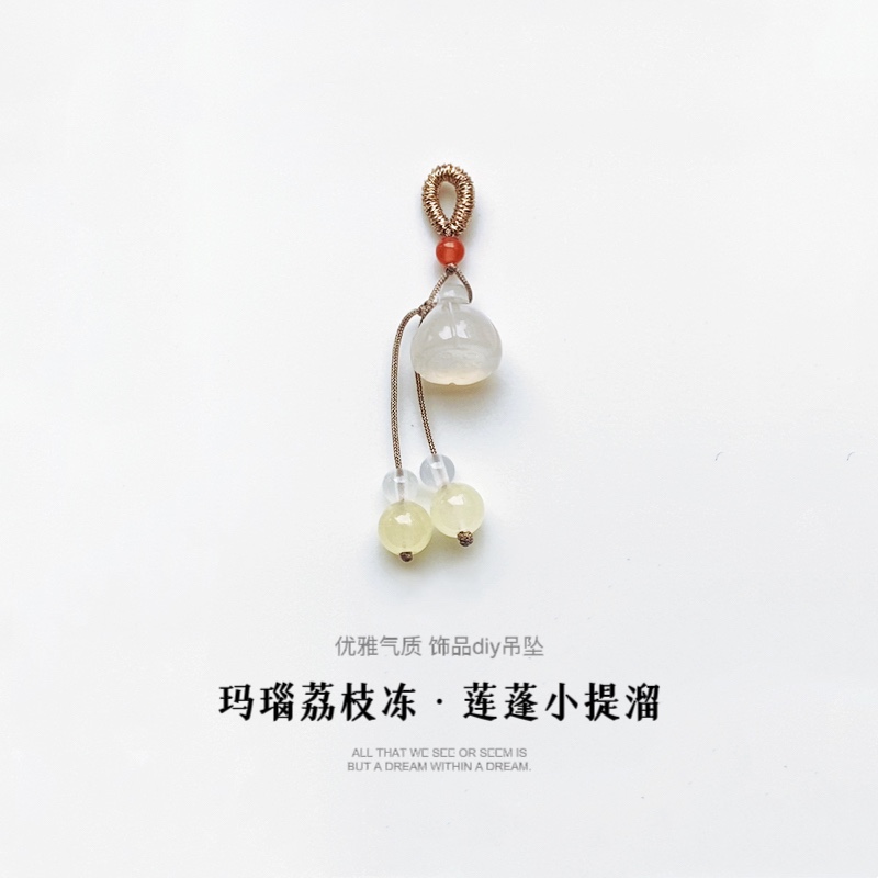 手串小提溜荔枝冻莲蓬吊坠diy手链配饰隔珠南红配件流苏挂坠优雅