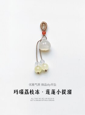 手串小提溜荔枝冻莲蓬吊坠diy手链配饰隔珠南红配件流苏挂坠优雅