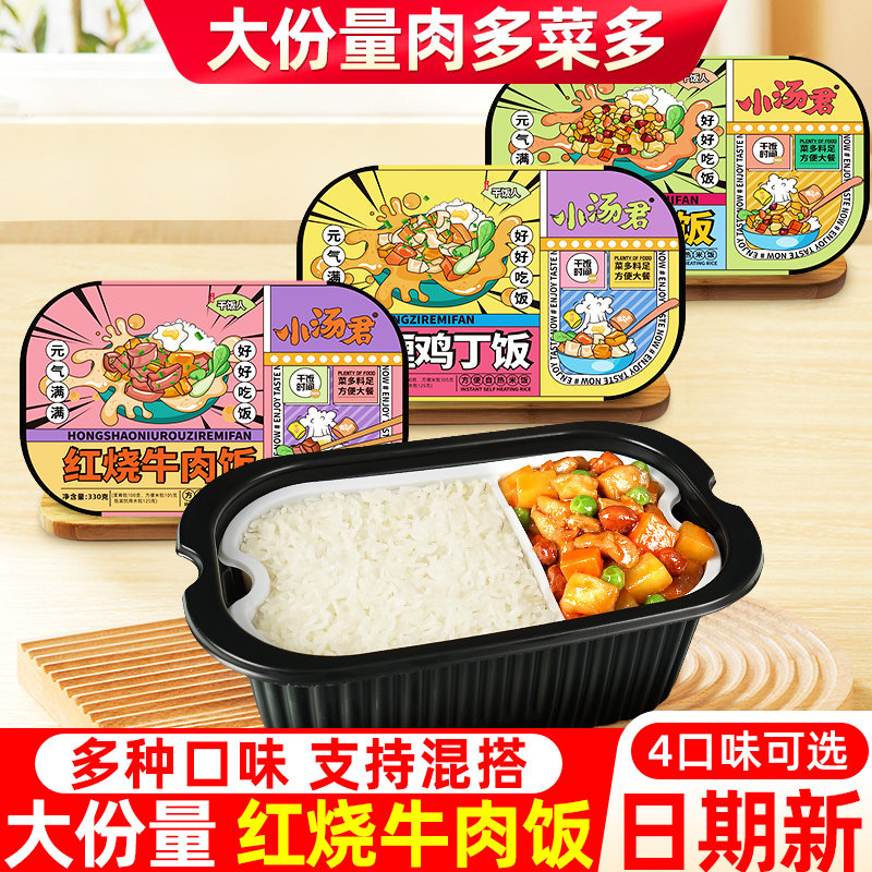 小汤君自热米饭330g红烧牛肉方便速食户外自热饭加热即食快餐3盒